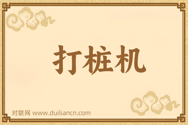 打桩机词语的意思