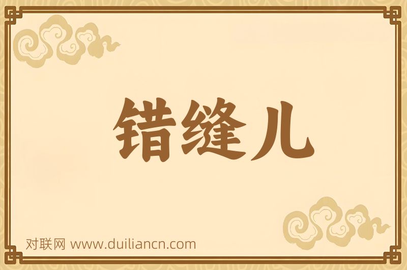 错缝儿词语的意思