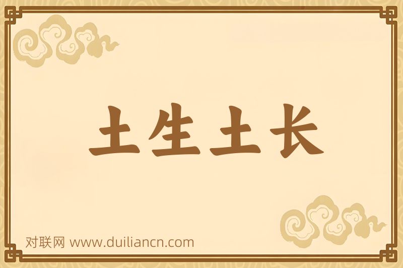 土生土长词语的意思