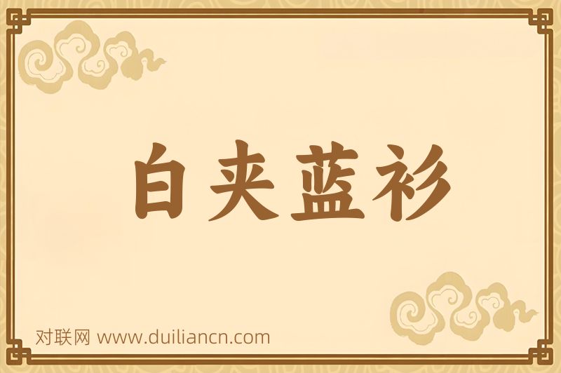 白夹蓝衫词语的意思