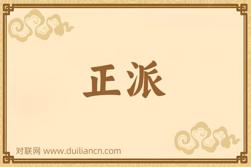 正派词语的意思