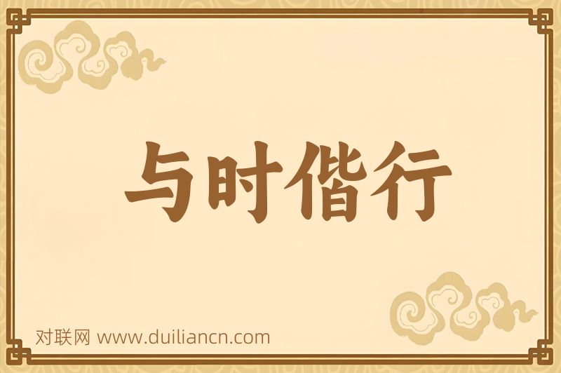 与时偕行词语的意思