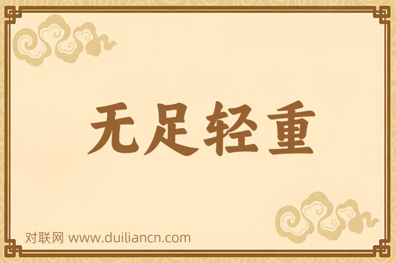 无足轻重词语的意思