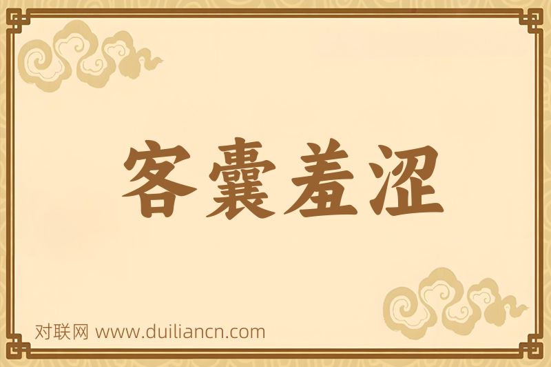 客囊羞涩词语的意思
