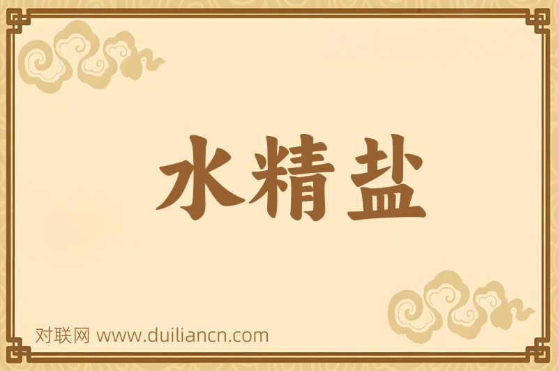 水精盐词语的意思