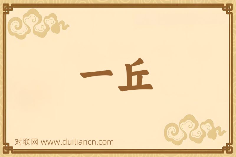 一丘词语的意思