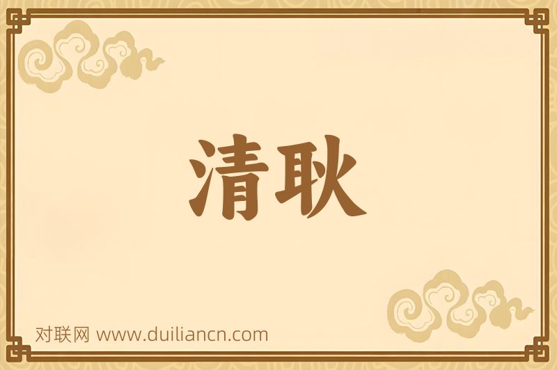 清耿词语的意思