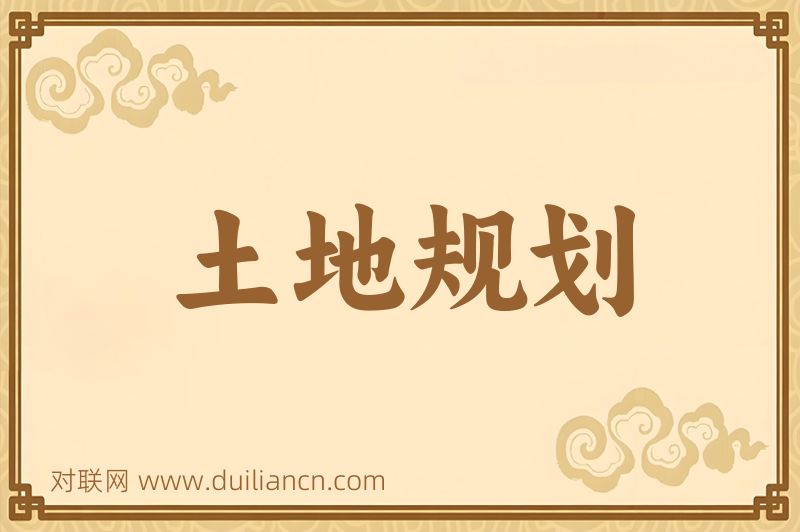 土地规划词语的意思