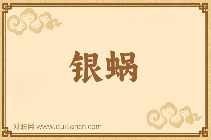 银蜗词语的意思