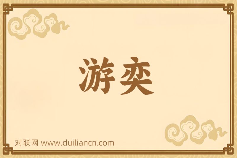 游奕词语的意思