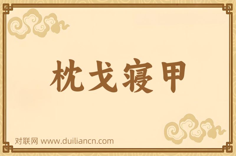 枕戈寝甲词语的意思