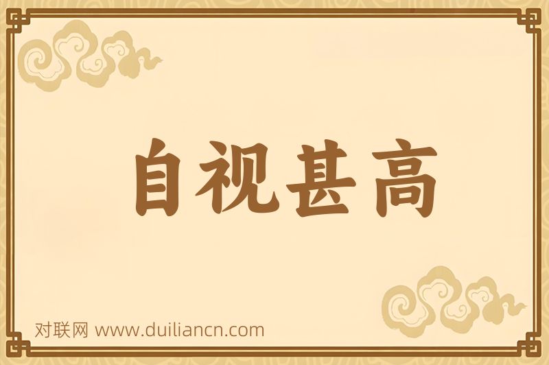 自视甚高词语的意思