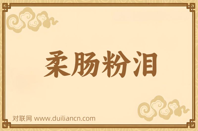 柔肠粉泪词语的意思