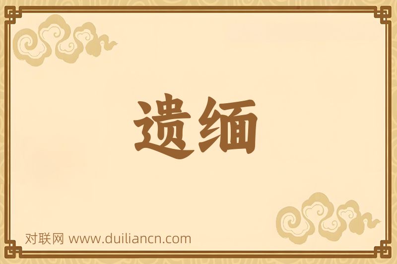 遗缅词语的意思