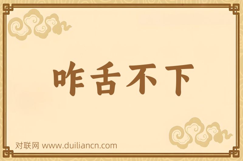 咋舌不下词语的意思