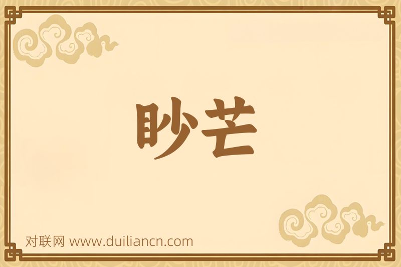 眇芒词语的意思