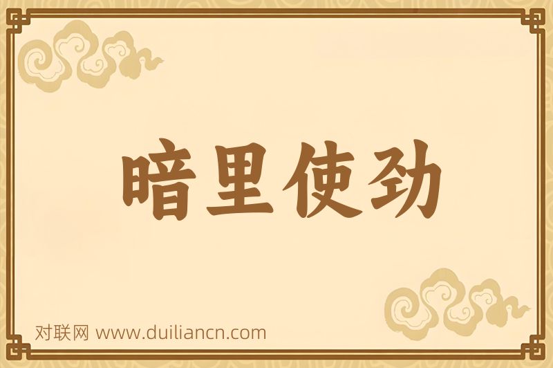 暗里使劲词语的意思