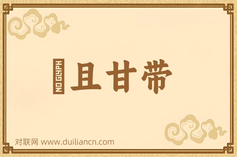 蝍且甘带词语的意思