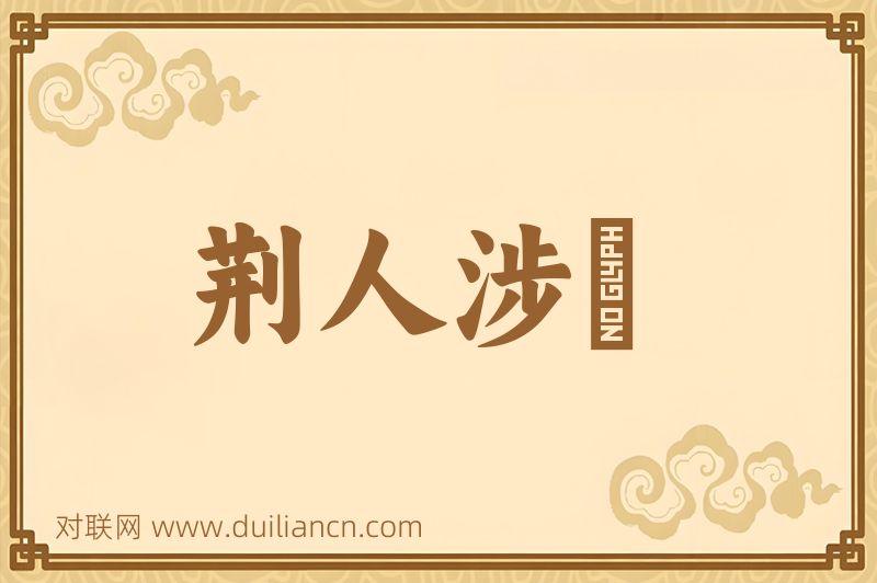 荆人涉澭词语的意思