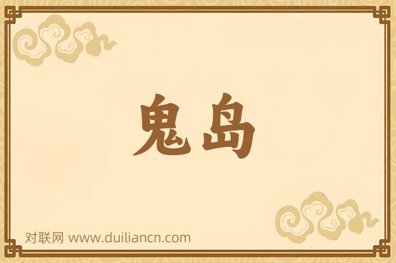 鬼岛词语的意思