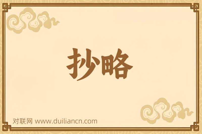 抄略词语的意思