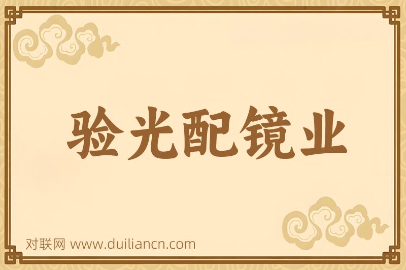 验光配镜业词语的意思