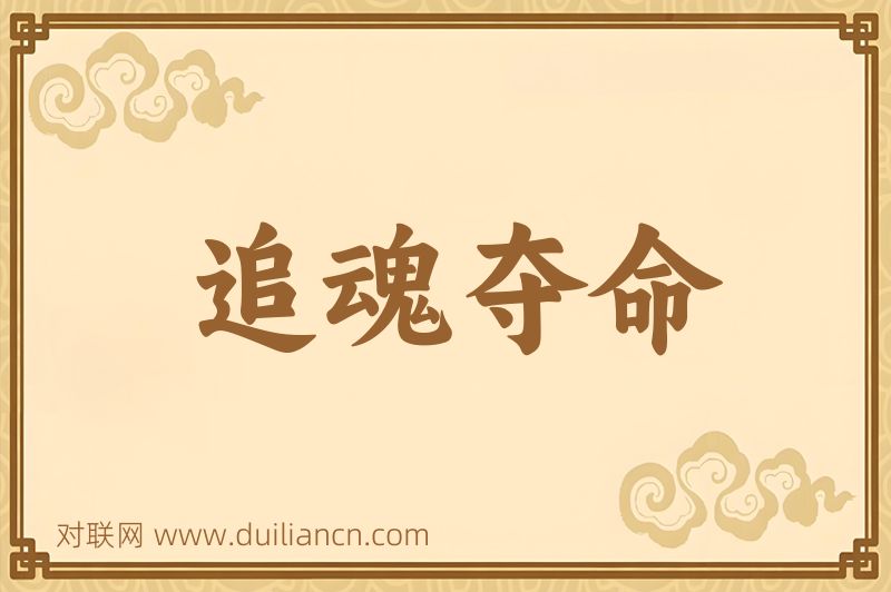 追魂夺命词语的意思