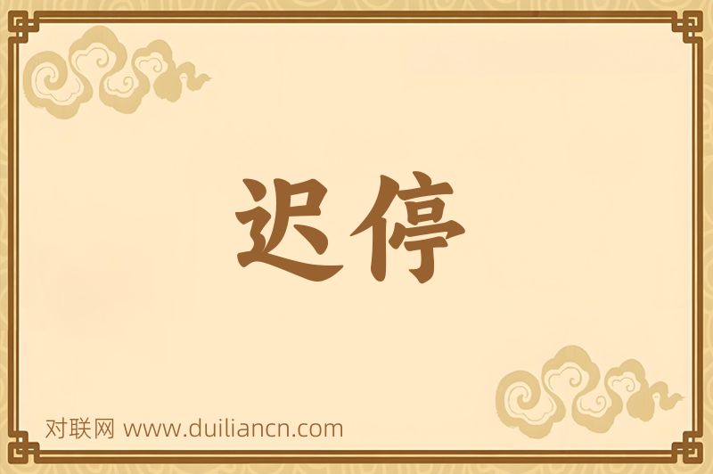 迟停词语的意思