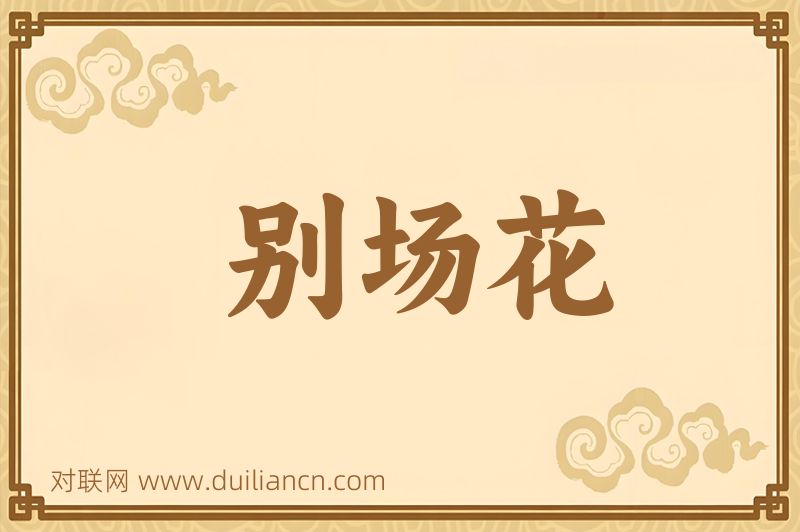 别场花词语的意思