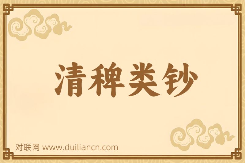 清稗类钞词语的意思