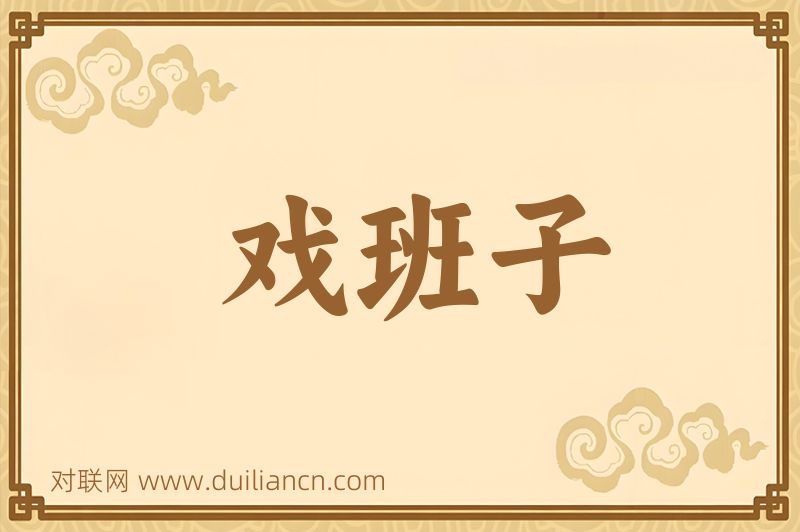 戏班子词语的意思