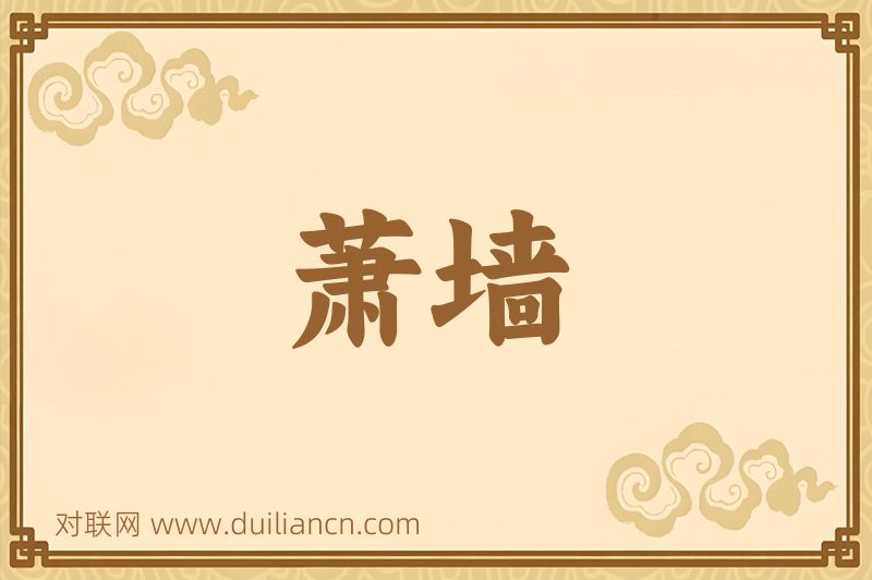 萧墙词语的意思