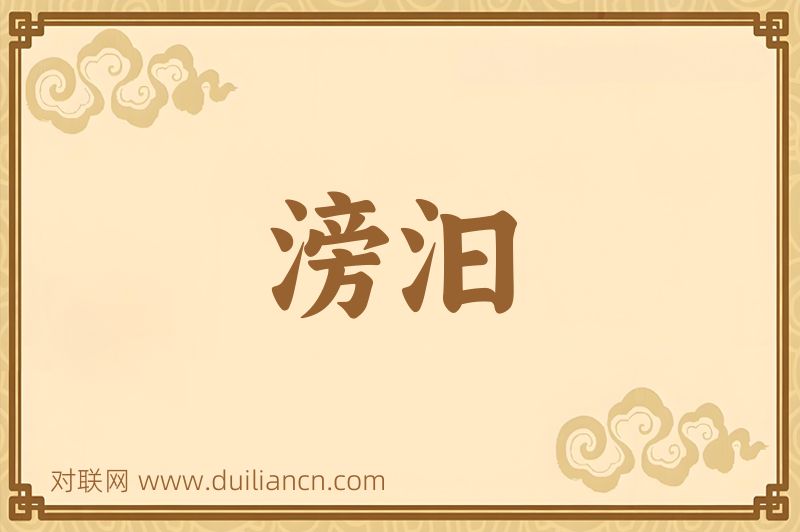 滂汩词语的意思