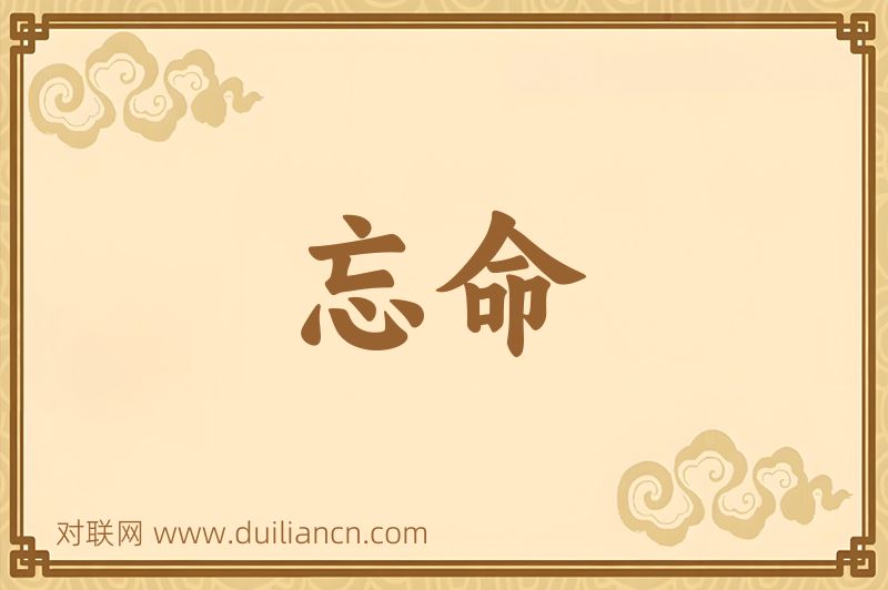 忘命词语的意思