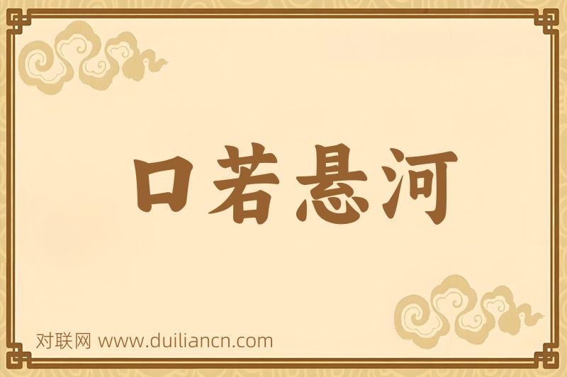 口若悬河词语的意思