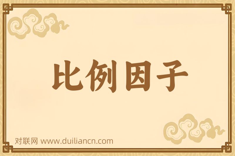 比例因子词语的意思