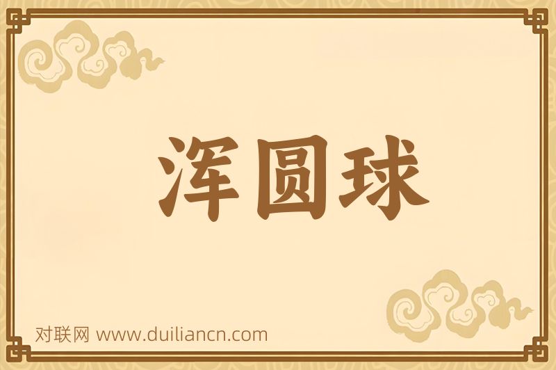 浑圆球词语的意思