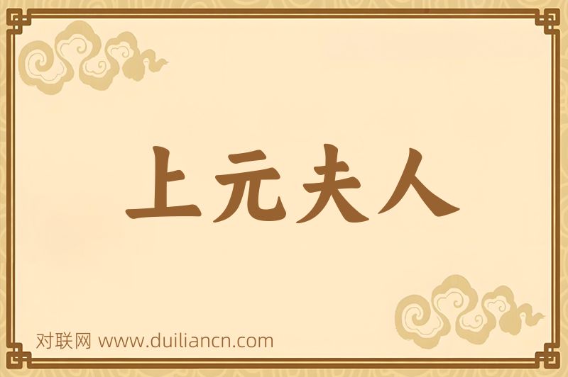 上元夫人词语的意思