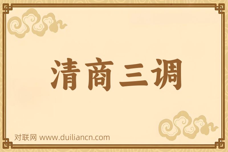 清商三调词语的意思