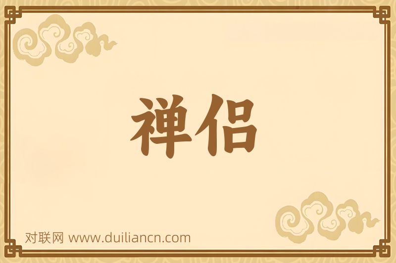 禅侣词语的意思