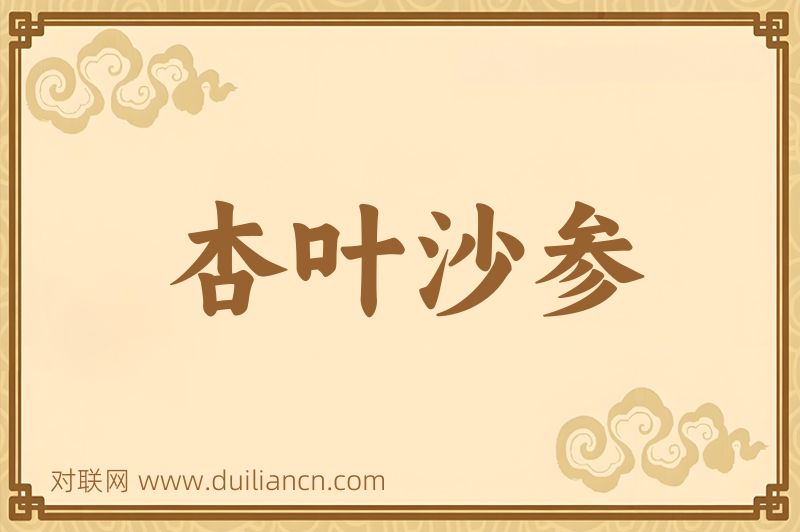 杏叶沙参词语的意思