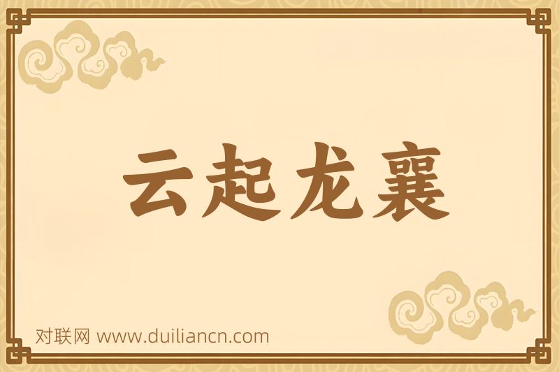 云起龙襄词语的意思