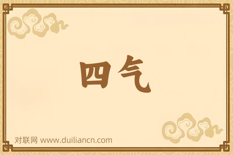 四气词语的意思