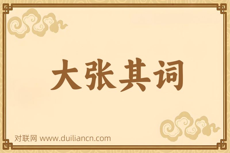 大张其词词语的意思