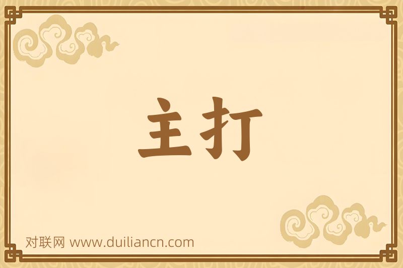 主打词语的意思