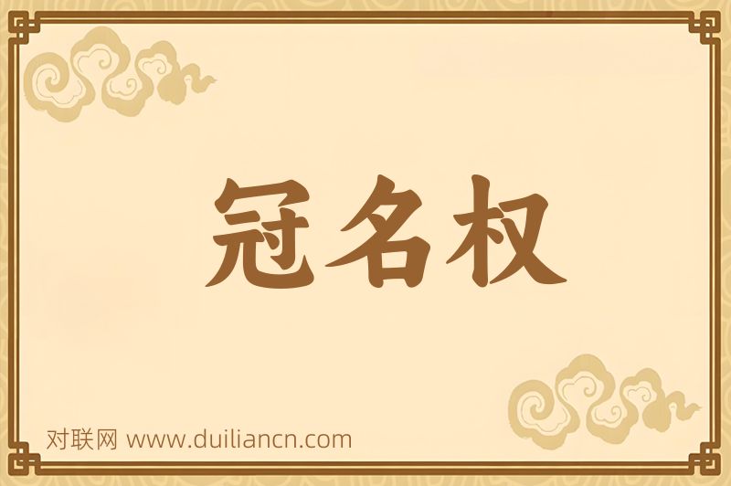 冠名权词语的意思