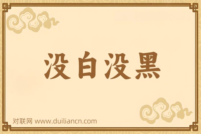没白没黑词语的意思