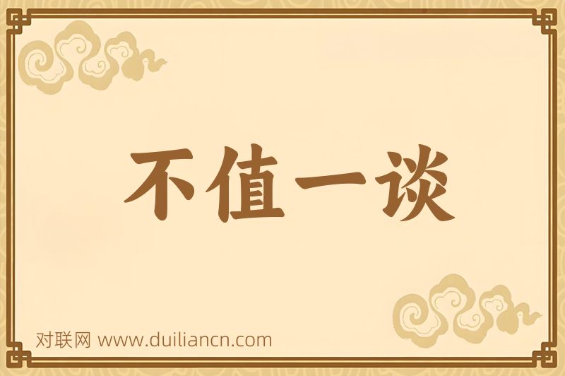 不值一谈词语的意思