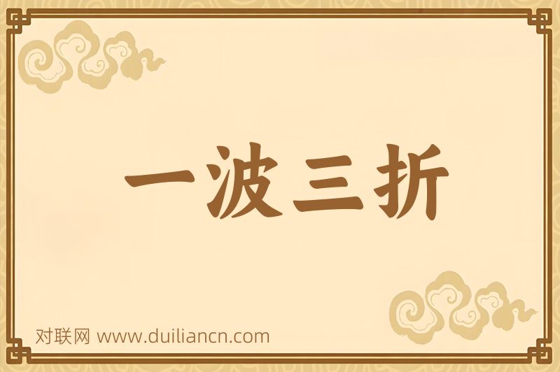 一波三折词语的意思