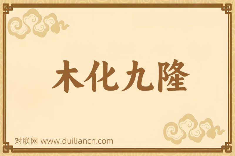 木化九隆词语的意思